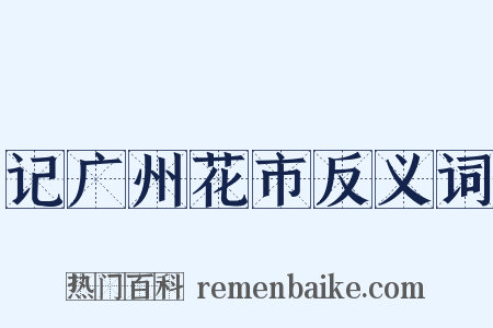 记广州花市反义词是什么意思的图片